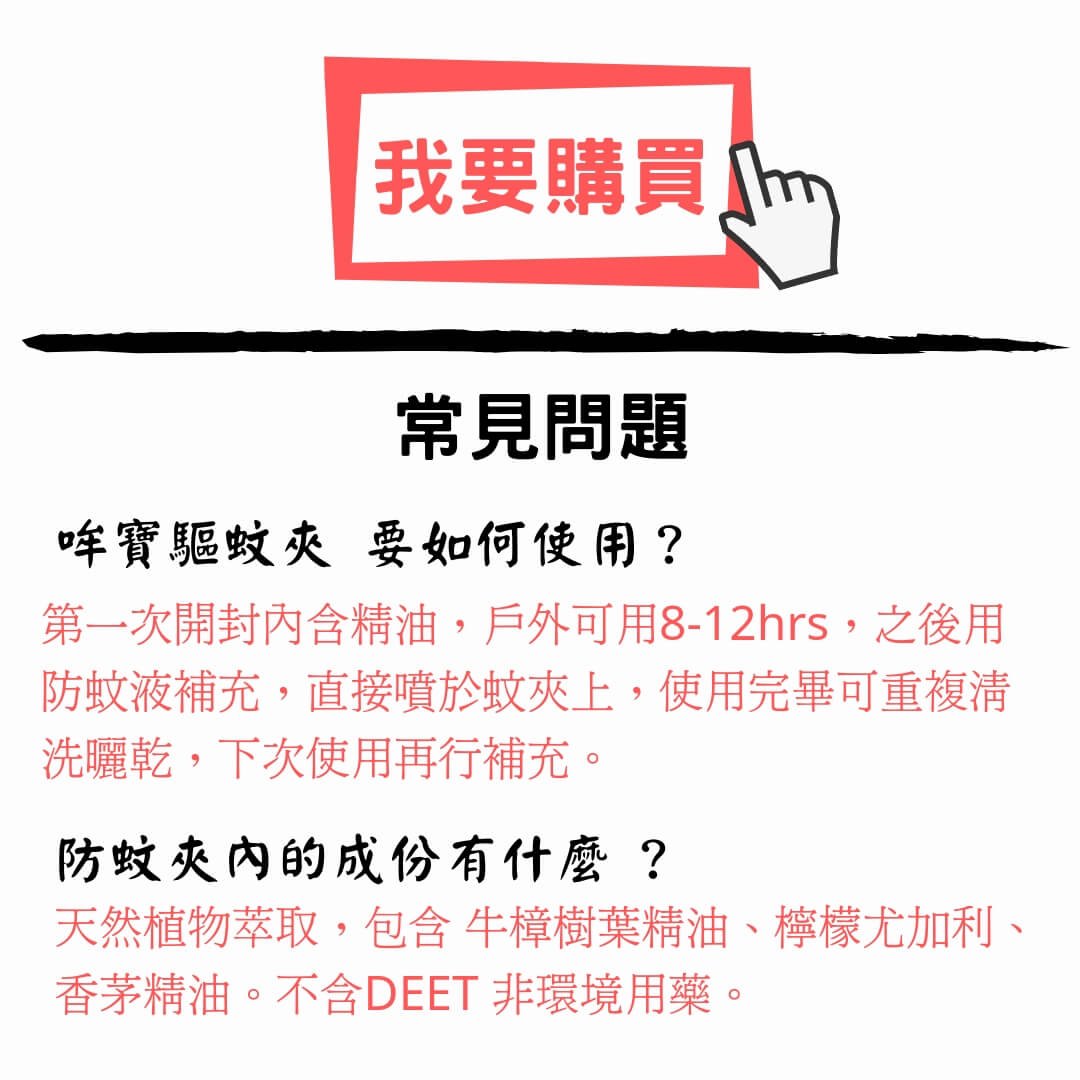 哞寶驅蚊夾